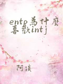 entp为什么喜欢intj