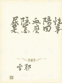 尿隐血阳性3+是怎么回事严重吗