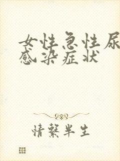 女性急性尿路有感染症状