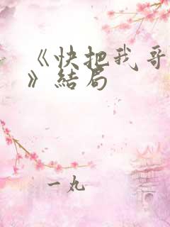 《快把我哥带走》结局
