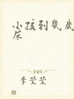 小孩到几岁不尿床