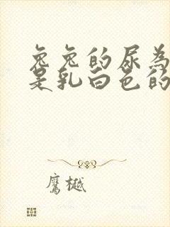 兔兔的尿为什么是乳白色的