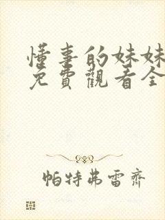 懂事的妹妹动漫免费观看全集高清