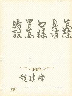 肠胃口臭怎么办该怎样消除