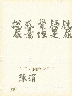 总感觉膀胱里有尿意但是尿液很少