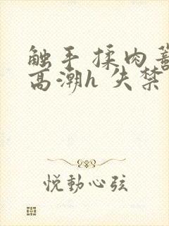 触手 揉肉蒂 高潮h 失禁