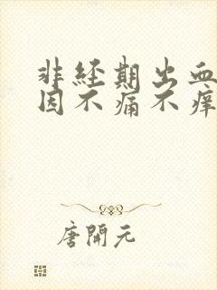 非经期出血的原因不痛不痒