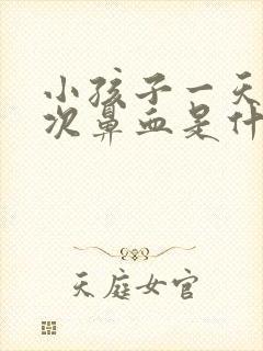 小孩子一天流两次鼻血是什么原因