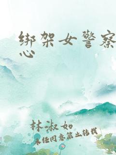 绑架女警察挠脚心