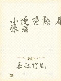 小便烫热 尿道胀痛