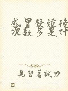 感冒发烧后小便次数多是什么原因