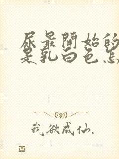 尿最开始的部分是乳白色怎么回事