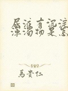 尿液有沉淀白色浑浊物是怎么回事