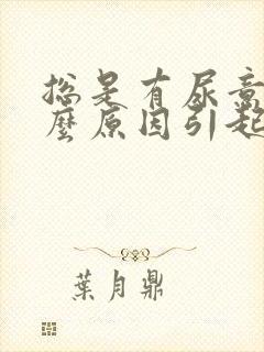 总是有尿意是什么原因引起的