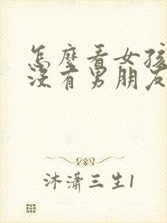 怎么看女孩子有没有男朋友