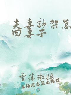 夫妻吵架怎么挽回妻子