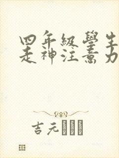 四年级学生上课走神注意力不集中怎么办