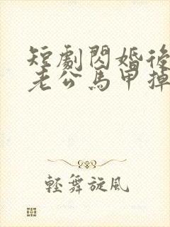 短剧闪婚后千亿老公马甲掉了