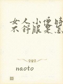 女人小便时尿道不舒服是怎么回事