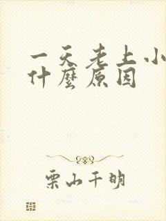 一天老上小便是什么原因