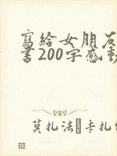 写给女朋友的情书200字感动到哭