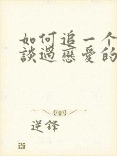 如何追一个没有谈过恋爱的女孩