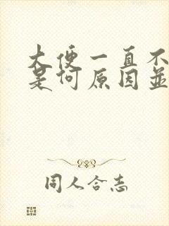 大便一直不成形是何原因并且粘