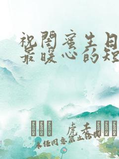 祝闺蜜生日快乐最暖心的短句文案