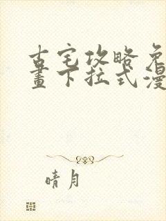 古宅攻略免费漫画下拉式漫画星球