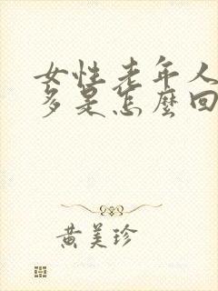 女性老年人夜尿多是怎么回事