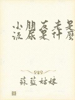 小朋友老是晚上流尿是什么原因