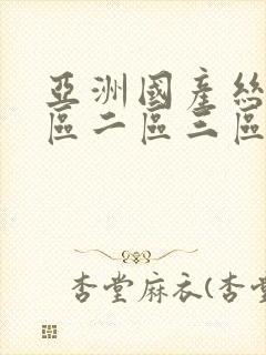 亚洲国产丝袜一区二区三区