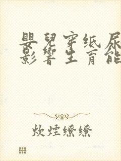 婴儿穿纸尿裤会影响生育能力吗