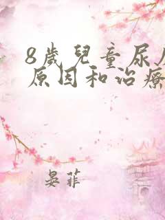 8岁儿童尿床的原因和治疗