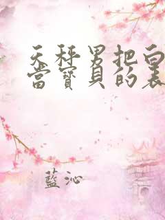 天秤男把白羊女当宝贝的表现