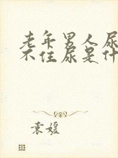 老年男人尿急憋不住尿是什么原因