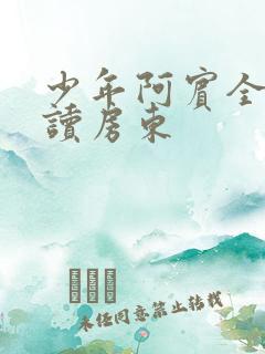 少年阿宾全文阅读房东