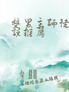 双男主师徒的小说推荐