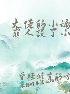 大佬的小娇娇又崩人设了小说在线阅读