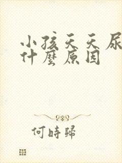 小孩天天尿床是什么原因