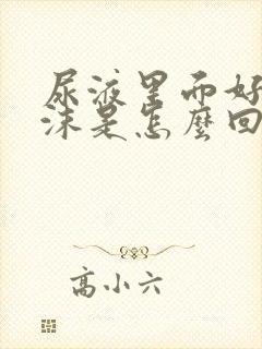 尿液里面好多泡沫是怎么回事