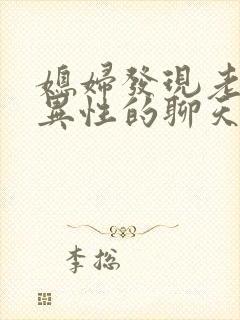 媳妇发现老公和异性的聊天怎么办