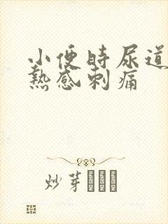 小便时尿道有灼热感刺痛