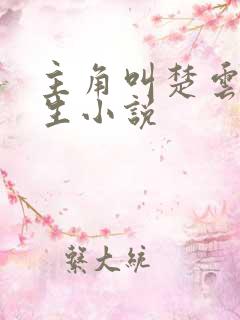 主角叫楚云的重生小说