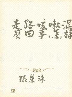 走路咳嗽漏尿怎么回事,怎样治疗