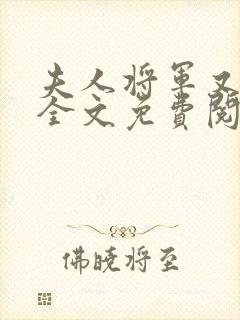 夫人将军又疯了全文免费阅读