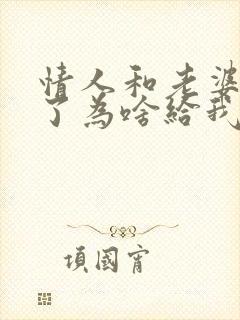 情人和老婆吵架了为啥给我说