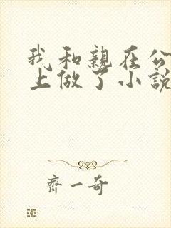 我和亲在公交车上做了小说