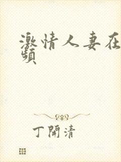 激情人妻在线视频