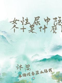 女性尿中隐血1个+是什么问题